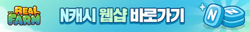 레알팜 N캐시 웹샵 바로가기